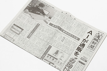 2月8日(木)の通販新聞のトップニュースとして、音声採寸が通販業務へのAI利用例として取り上げられました。