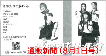 通販新聞（8月1日号）に、弊社の記事および広告が掲載されました。