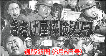 通販新聞（8月6日号）に、弊社の記事・広告が掲載されました。